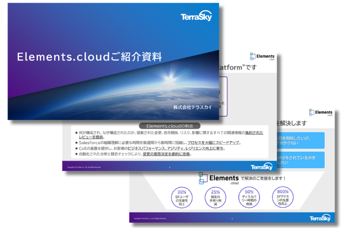 【ご紹介資料】 Salesforceのためのチェンジインテリジェンスプラットフォーム Elements.cloud