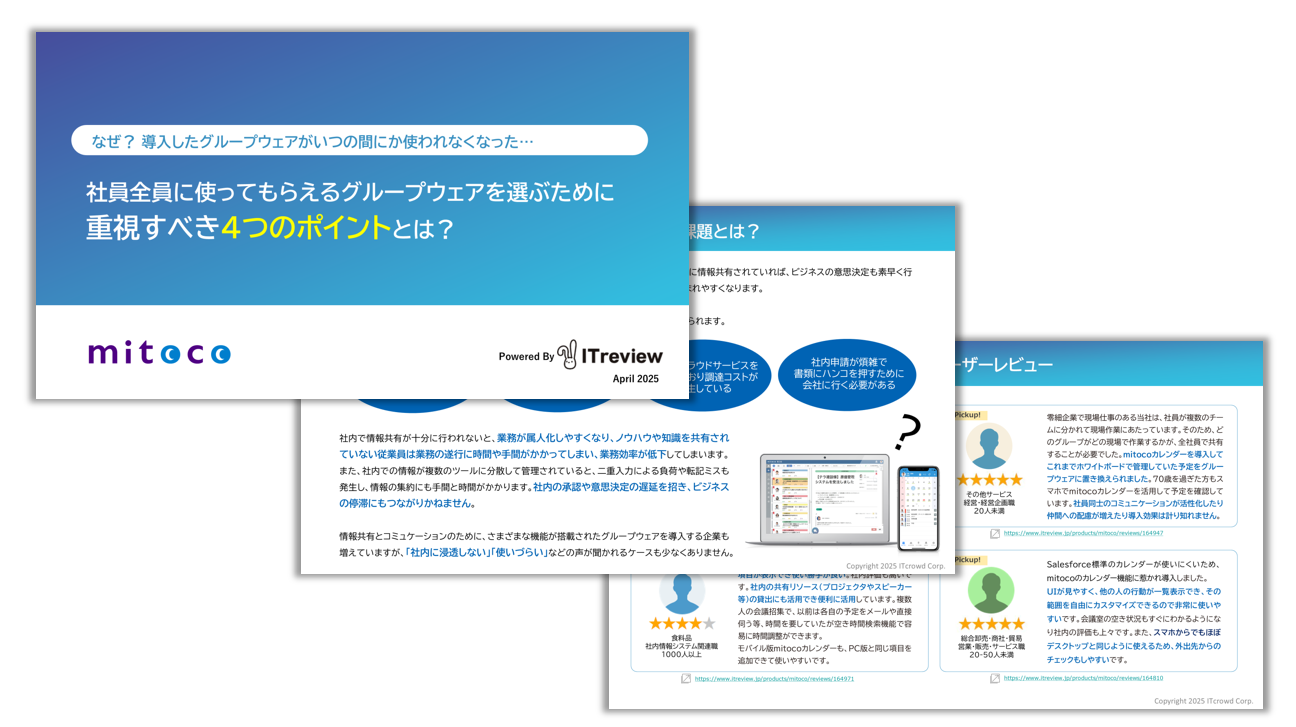 社員全員に使ってもらえるグループウェアを選ぶために重視すべき4つのポイントとは?