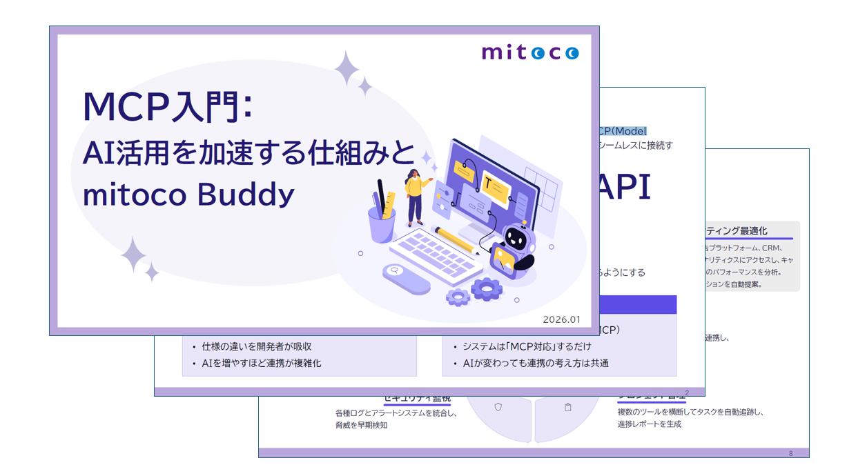 MCP入門: AI活用を加速する仕組みとmitoco Buddy