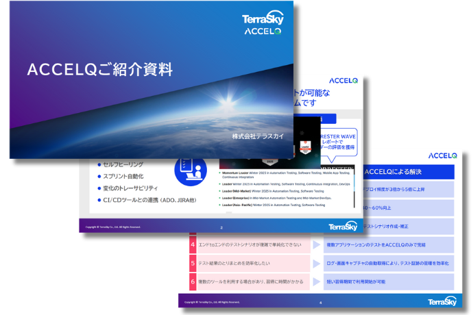 【ご紹介資料】 AI搭載ノーコードテスト自動化・管理ツール ACCELQ