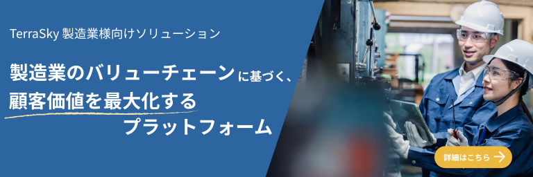 TerraSky 製造業様向けソリューション_製造業のバリューチェーンに基づく、顧客価値を最大化するプラットフォーム