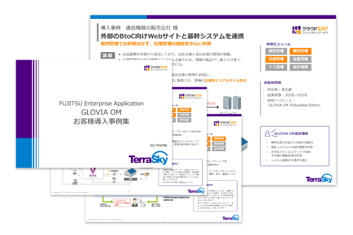 クラウドerp導入事例集 資料ダウンロード 株式会社テラスカイ