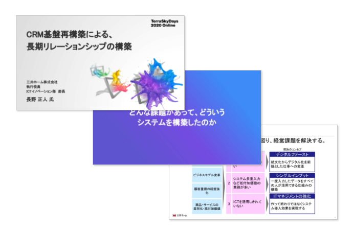 【TerraSkyDays 2020 Online】セッション資料 CRM基盤再構築による、長期リレーションシップの構築