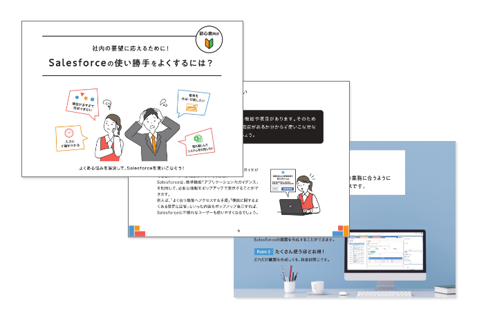 社内の要望に応えるために！Salesforceの使い勝手をよくするには？