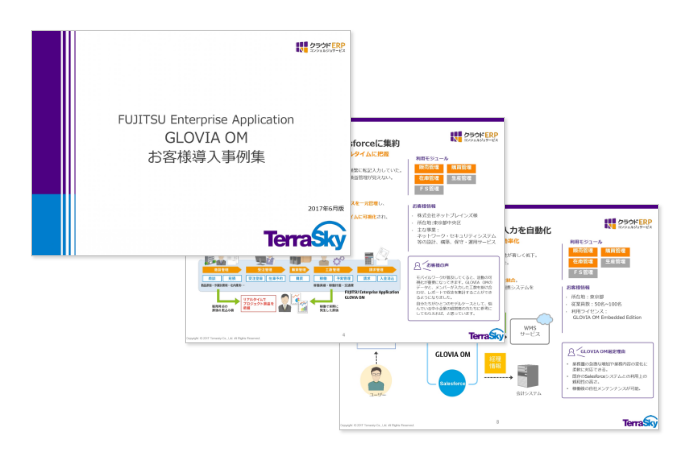 GLOVIA OM導入事例集