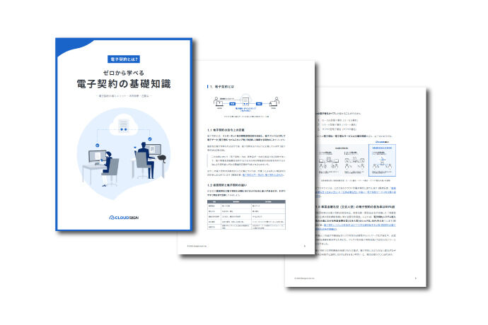 ゼロから学べる電子契約の基礎知識