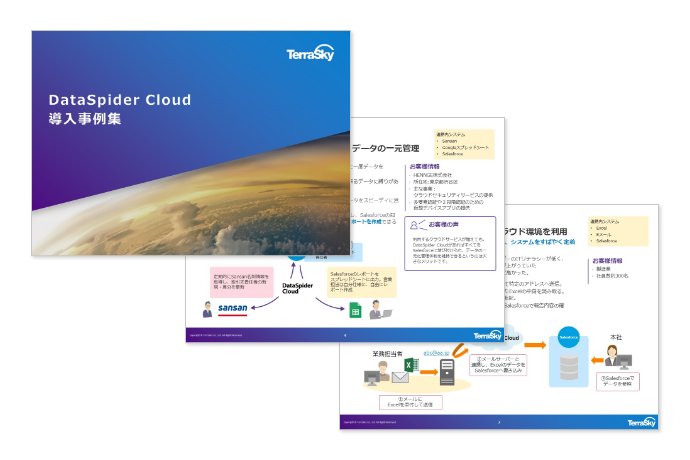 DataSpider Cloud 導入事例集