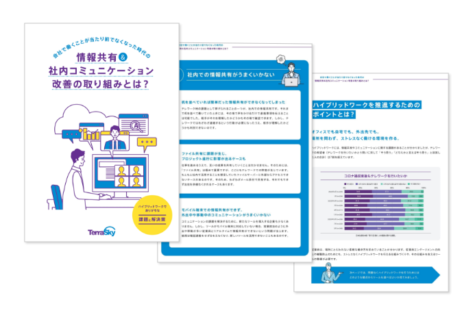 会社で働くことが当たり前でなくなった時代の情報共有＆社内コミュニケーション改善の取り組みとは？