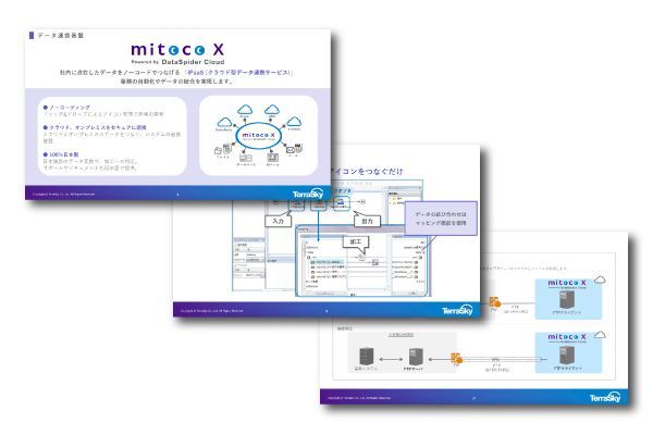 データ連携サービス「mitoco X」ご紹介資料