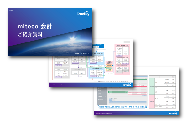 mitoco 会計 ご紹介資料