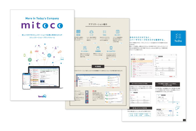 新しいカタチのコミュニケーションを実現する『mitoco』のパンフレット