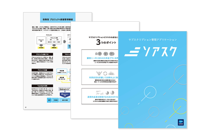 サブスクリプション管理アプリケーション「ソアスク」