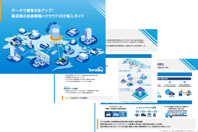 データで競争力をアップ！  製造業の成長戦略×クラウドERP導入ガイド 