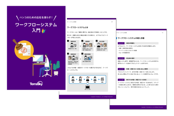 ハンコのための出社を減らす！ワークフローシステム入門