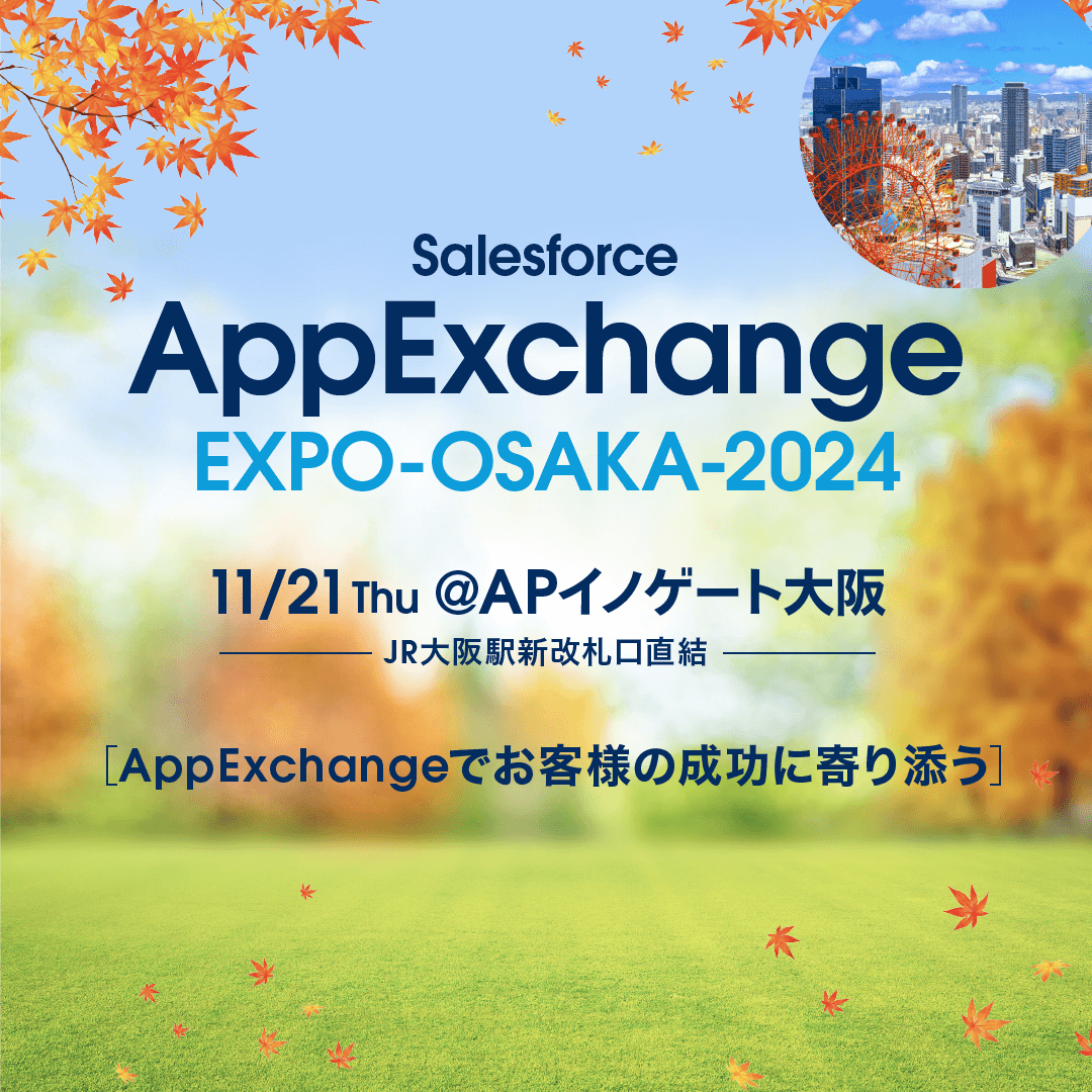 「AppExchange EXPO OSAKA 2024」に出展いたします