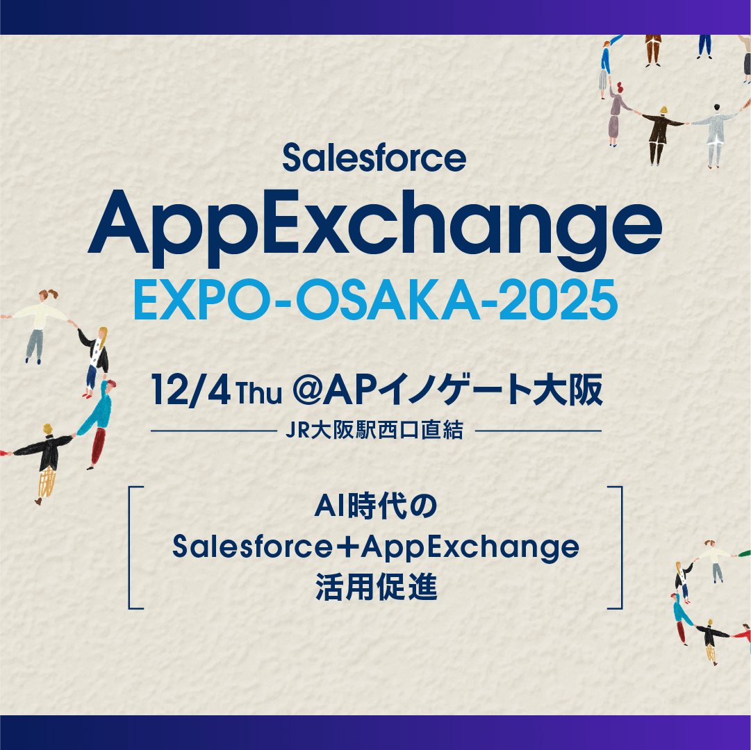 「AppExchange EXPO OSAKA 2025」に出展いたします