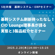 基幹システム刷新待ったなし！CIO Lounge理事長が語る実態と3製品紹介セミナー【ウェビナー】