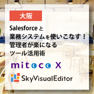 【大阪】Salesforceと業務システムを使いこなす!管理者が楽になるツール活用術