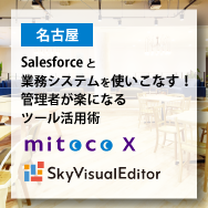 【名古屋】Salesforceと業務システムを使いこなす!管理者が楽になるツール活用術