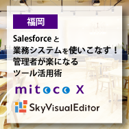 【福岡】Salesforceと業務システムを使いこなす!管理者が楽になるツール活用術