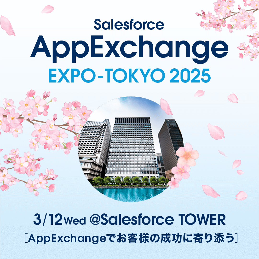 「AppExchange EXPO 2025 TOKYO@Salesforce TOWER」に出展いたします