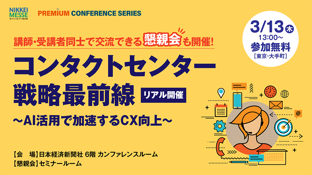 日本経済新聞社主催『日経メッセ プレミアム・カンファレンス・シリーズ コンタクトセンター戦略最前線～AI活用で加速するCX向上～』に出展いたします！