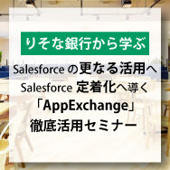 Salesforceの更なる活用へ！Salesforce定着化へ導く「AppExchange」徹底活用セミナー