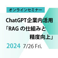 ChatGPT企業内活用「RAGの仕組みと精度向上」【ウェビナー】