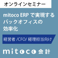 mitoco ERPで実現するバックオフィスの効率化【ウェビナー】