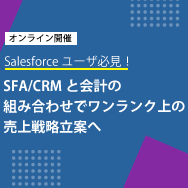 Salesforceユーザ必見！SFA/CRMと会計の組み合わせでワンランク上の売上戦略立案へ【ウェビナー】