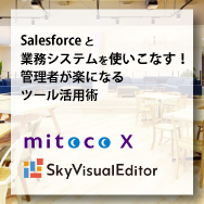 Salesforceと業務システムを使いこなす!管理者が楽になるツール活用術