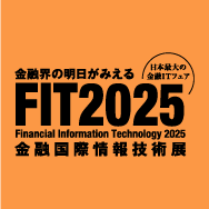 【セミナーのアーカイブ配信実施中】国内最大の金融国際情報技術展「FIT2025」に出展!