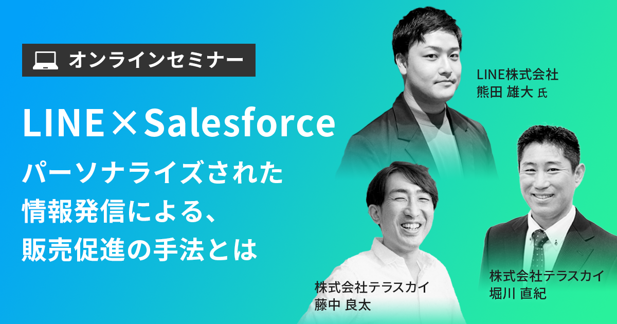 Line X Salesforce パーソナライズされた情報発信による 販売促進の手法とは ウェビナー Omline I Omline O イベント セミナー 株式会社テラスカイ