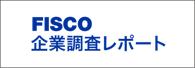 FISCO企業調査レポート