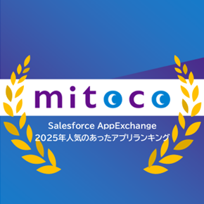 「mitoco」がAppExchangeアプリランキングに入賞しました!