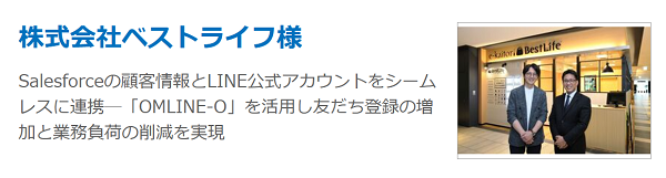 株式会社ベストライフ様事例