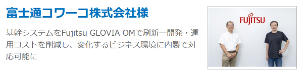 富士通コワーコ株式会社様事例