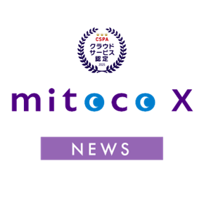 次世代型クラウドデータ連携プラットフォーム「mitoco X」が一般社団法人クラウドサービス推進機構のクラウドサービス認定を取得