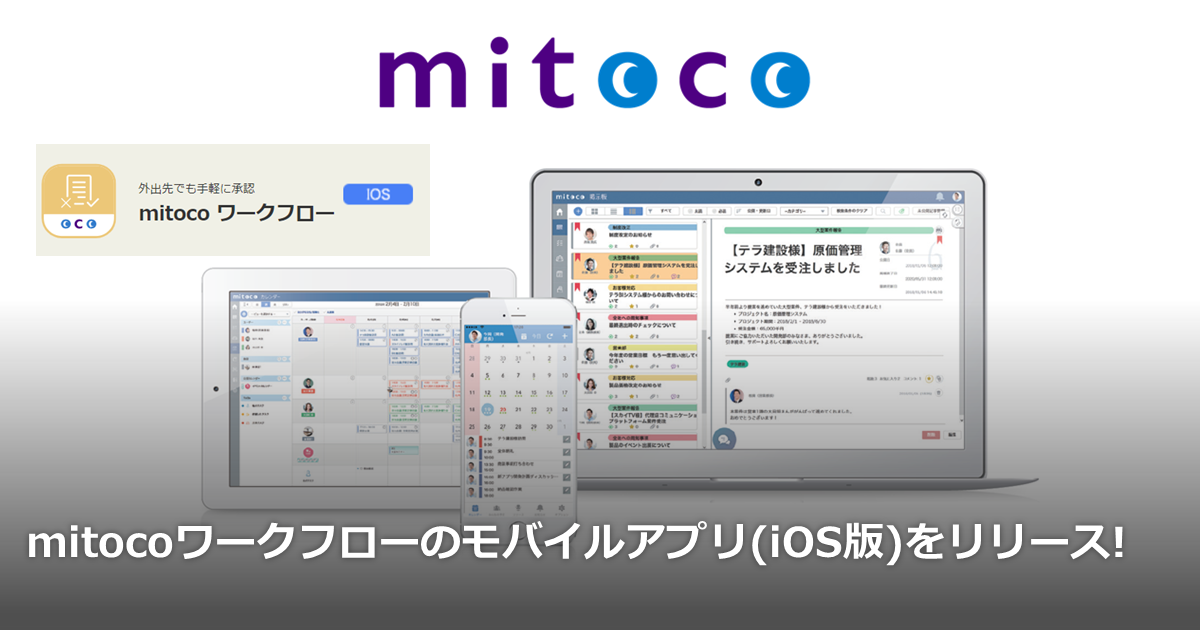 Mitocoワークフローのモバイルアプリ Ios版 をリリース リリース情報 ニュース 株式会社テラスカイ