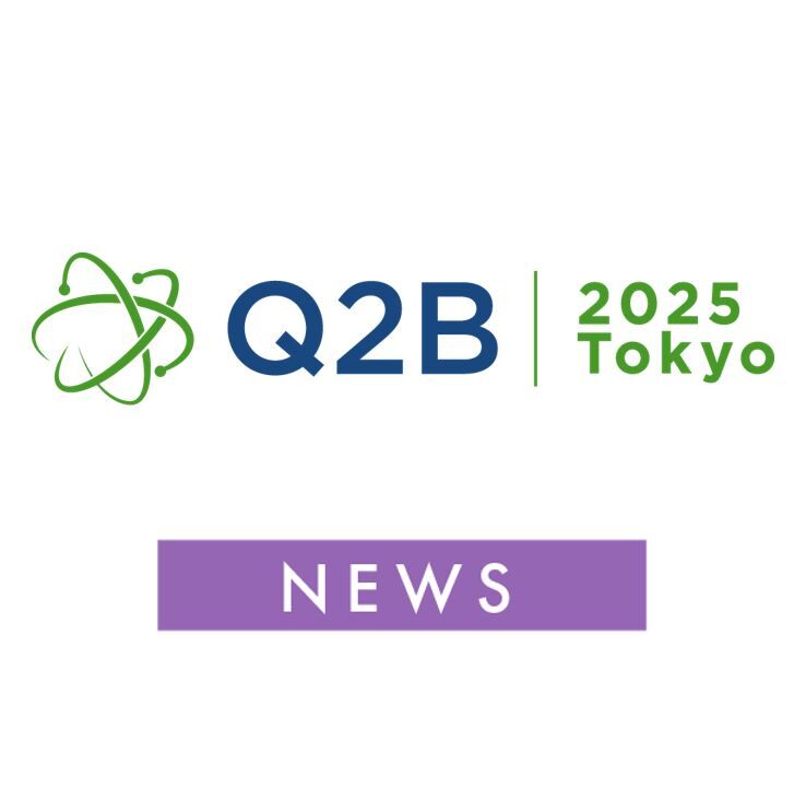 量子コンピュータの国際会議「Q2B 2025 Tokyo」開催決定　