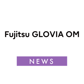 富士通コワーコ、基幹システムをFujitsu GLOVIA OMで刷新