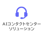 AIコンタクトセンターソリューション