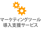 マーケティングツール導入支援サービス