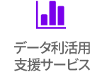 データ利活用支援サービス